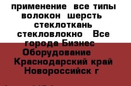 применение: все типы волокон, шерсть, стеклоткань,стекловлокно - Все города Бизнес » Оборудование   . Краснодарский край,Новороссийск г.